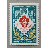 СССР, 1977. 60 лет Великого октября. Филателистическая выставка