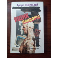 Фридрих Незнанский. "Ящик Пандоры".