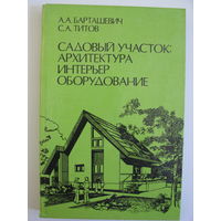 Садовый участок: архитектура, интерьер, оборудование.