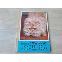 У нас дома кошка - изд. Малыш  - Чаплина - для детей дошкольного возраста 1990 - картонные страницы