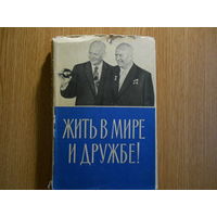 Жить в мире и дружбе. Пребывание Председателя Совета Министров СССР Н. С. Хрущева в США 15-27 сентября 1959 г