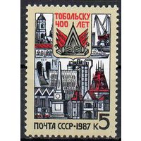 Тобольск СССР 1987 год  ** (М)