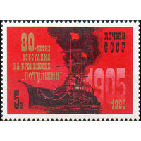 Броненосец Потемкин СССР 1985 год (5635) серия из 1 марки