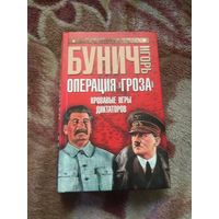 Игорь Бунич "Операция"Гроза". Кровавые игры диктаторов.