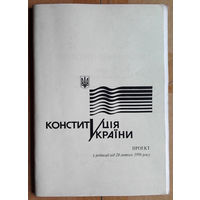 Конституцiя Украiни проект у редакцii вiд 24 лютого 1996 року