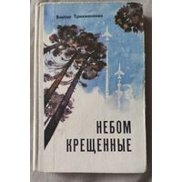 Виктор Трихманенко Небом крещенные. Роман о лётной жизни целого поколения... 1976 г и.