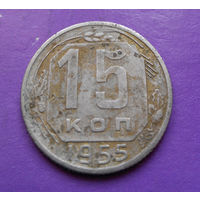 15 копеек 1955 года СССР #37