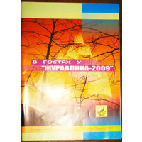 В гостях у Журавлика - 2009