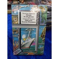 В. Крижевич. Остров на дне океана. А. Миронов. Одно дело Зосимы Петровича. 1989 г.