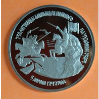 3 рубля 1992 г. 750 лет Победе Александра Невского на Чудском озере. Пруф