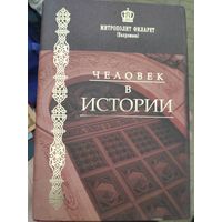 Митрополит Филарет. Человек в истории.