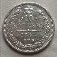 10 копеек 1894 год.