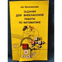 А.Б. Василевский. Задания для внеклассной работы по математике