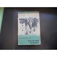 А.Твардовский "Василий Теркин" 1969