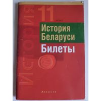 С. В. Панов. История Беларуси. Билеты. 11 класс.