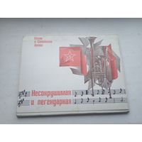 Набор открыток песни о советской армии 1981 несокрушимая и легендарная , не полный 14 из 15