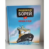 Ледокол Борей и корабль в беде