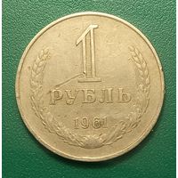 1 рубль 1961 распродажа коллекции