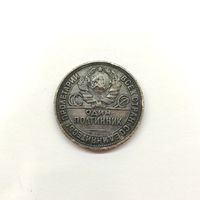 Монета один полтинник РСФСР 1925 г Серебро (в патине)