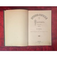Церковно-певческий сборник С-Петербург 1903 год