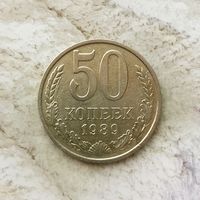 50 копеек 1989 года СССР. Красивая монета! Родная патина!