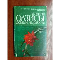 Вероника Бибикова, Юрий Бибиков, Елизавета Годес, Майя Капельян "Зеленые оазисы дома и на работе"