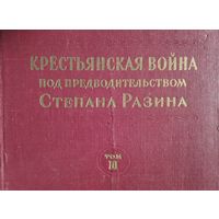 "Крестьянская война под предводительством Степана Разина. Документы 1667-1671" 3 тома (комплект) 1954