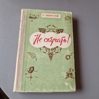 В. Ливинский Не скучать 1959 год