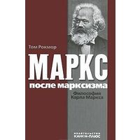 Рокмор Т. Маркс после марксизма. Философия Карла Маркса 2011 тв. пер.