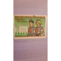 Непочтовая марка СССР "Красный крест и полумесяц" Азербайджан 70-80-е годы