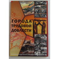 Альбом-планшет для серии монет Города трудовой доблести