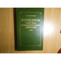 Павлюченко Э.А. Женщины в русском освободительном движении.