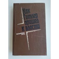 Руге Вольфганг. Как Гитлер пришел к власти: германский фашизм и монополии.