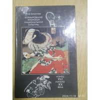 Формирование японской национальной культуры. Конец ХVI начало XX века / Гришелева Л. Д.