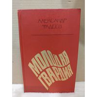 А.А.Фадеев. Молодая гвардия. 1980г.
