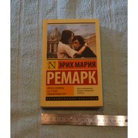 Эрих Мария Ремарк. Жизнь взаймы или у неба любимчиков нет.