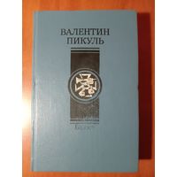 Валентин Пикуль. БАЯЗЕТ. Исторический роман.