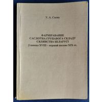 У. А. Сосна. Фармiраванне саслоўна-групавога складу сялянства Беларусi ў канцы XVIII - першай палове XIX ст.