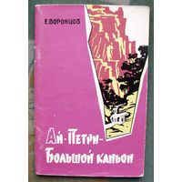 Ай-Петри - Большой каньон. Путеводитель-справочник. Е. Воронцов.1964 г.