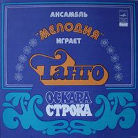 LP Ансамбль МЕЛОДИЯ играет танго Оскара Строка (1979)