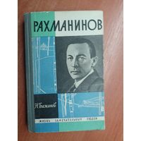 Николай Бажанов "Рахманинов" из серии "Жизнь замечательных людей. ЖЗЛ"