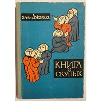 Аль-Джахиз. Книга о скупых. Китаб аль-бухала. М. Наука. 1965г. 288с. Твердый переплет