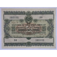 Облигация на сумму 25 рублей 1955 год Государственный заём развития народного хозяйства СССР