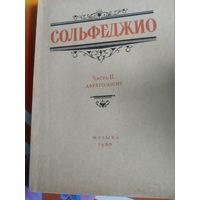 Сольфеджио.Часть 2,двухголосие. Москва 1966 год.