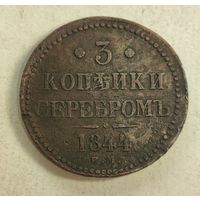 1844 год 3 копейки серебром