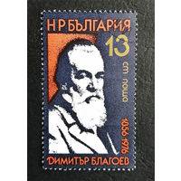 Болгария 1976 г. Димитр Благоев. 120-летие со дня рождения. Политический деятель, полна серия из 1 марки #0205-Л1P13
