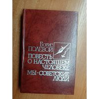 Борис Полевой "Повесть о настоящем человеке. Мы - советские люди"