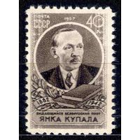 СССР 1957, марка, белорусский писатель, поэт, Янка Купала, **