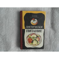 Канюк М. В. Диетическое питание. Кишинев Изд-во Картя Молдовеняскэ 1980г.