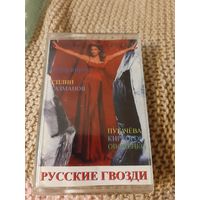 Кассета Русские гвозди 4 с Николаем Фоменко.